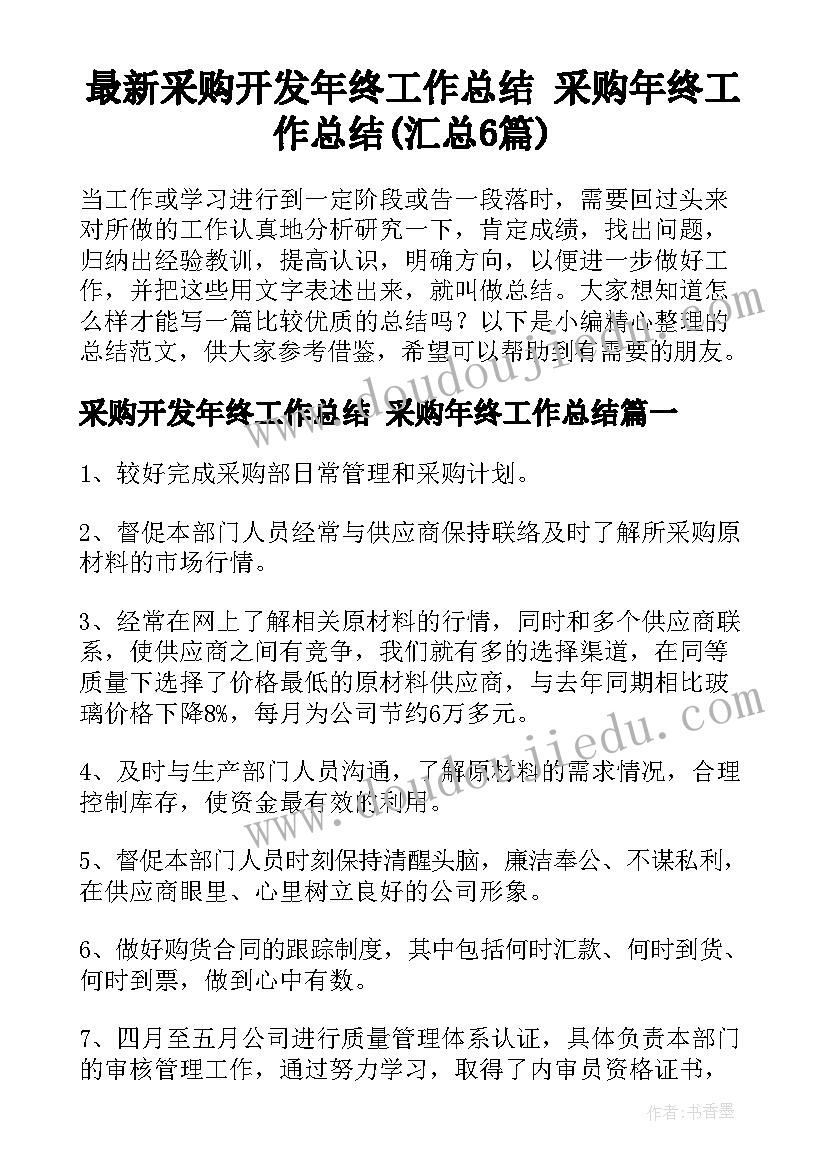 最新采购开发年终工作总结 采购年终工作总结(汇总6篇)