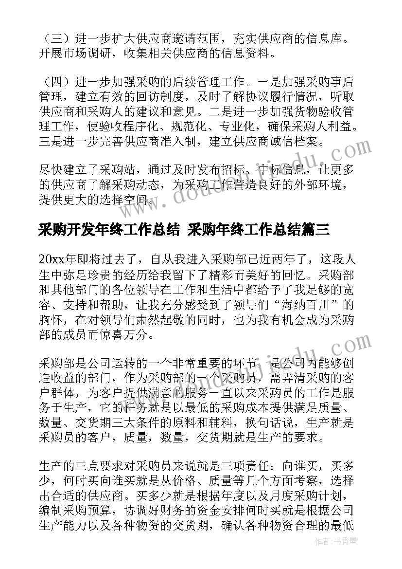 最新采购开发年终工作总结 采购年终工作总结(汇总6篇)