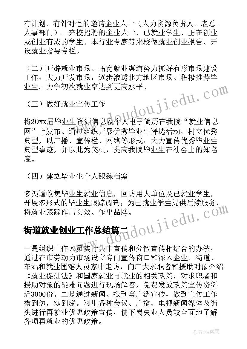 最新街道就业创业工作总结(实用5篇)