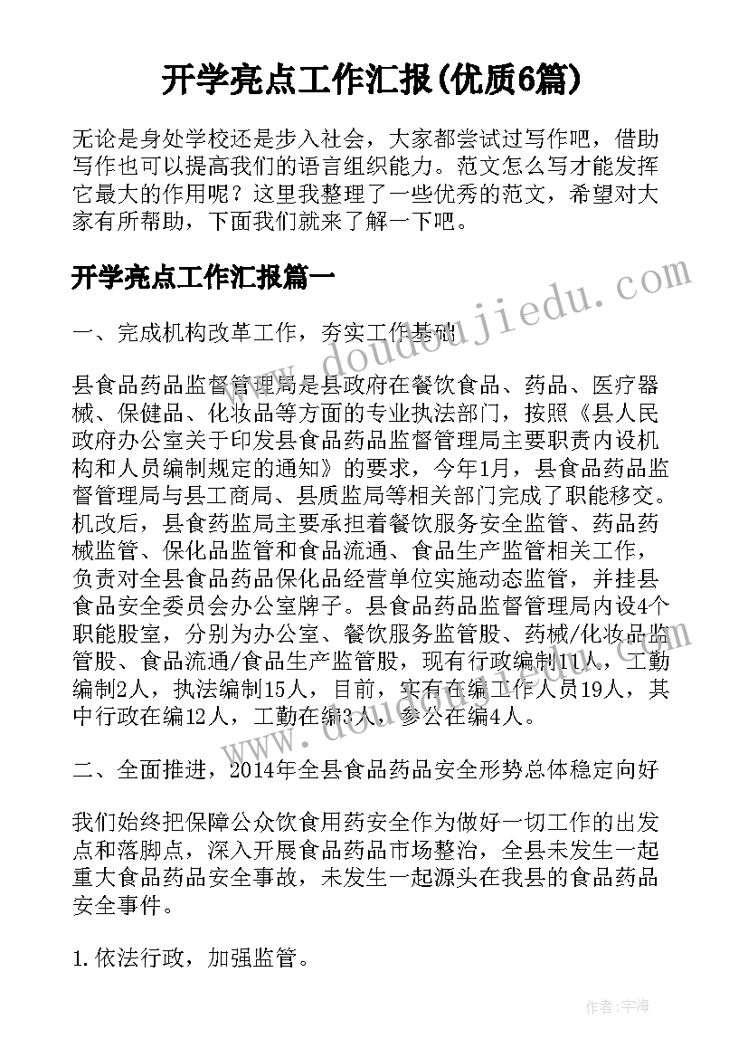 开学亮点工作汇报(优质6篇)