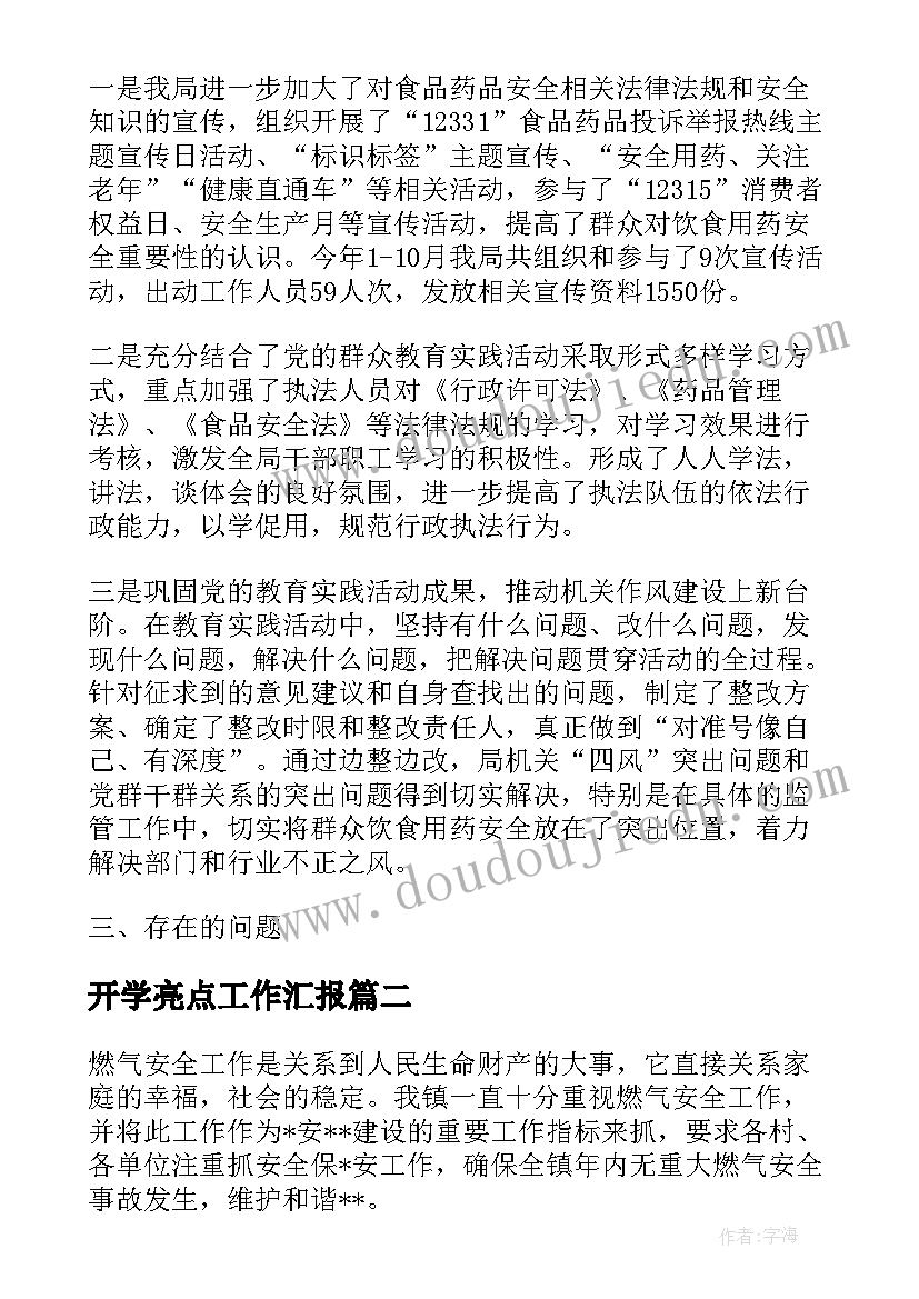 开学亮点工作汇报(优质6篇)