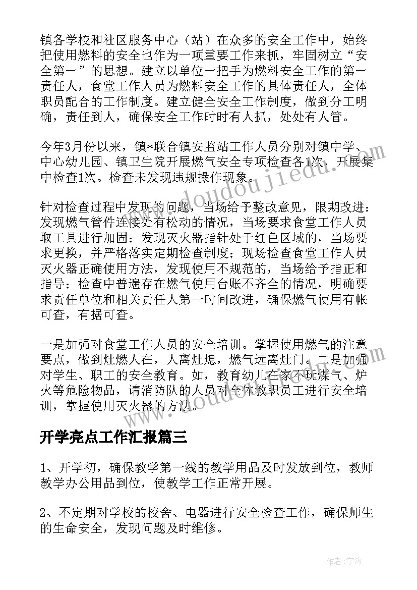 开学亮点工作汇报(优质6篇)