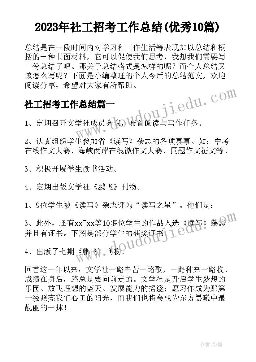 2023年社工招考工作总结(优秀10篇)