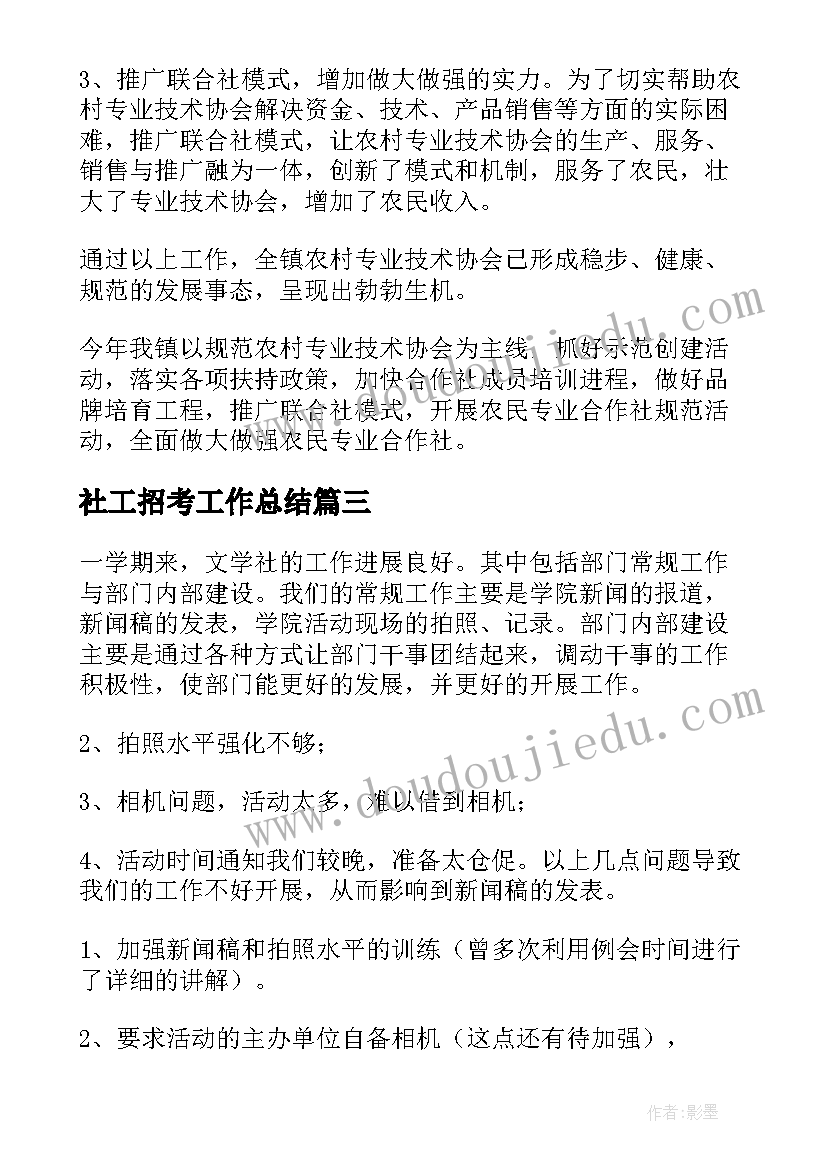 2023年社工招考工作总结(优秀10篇)