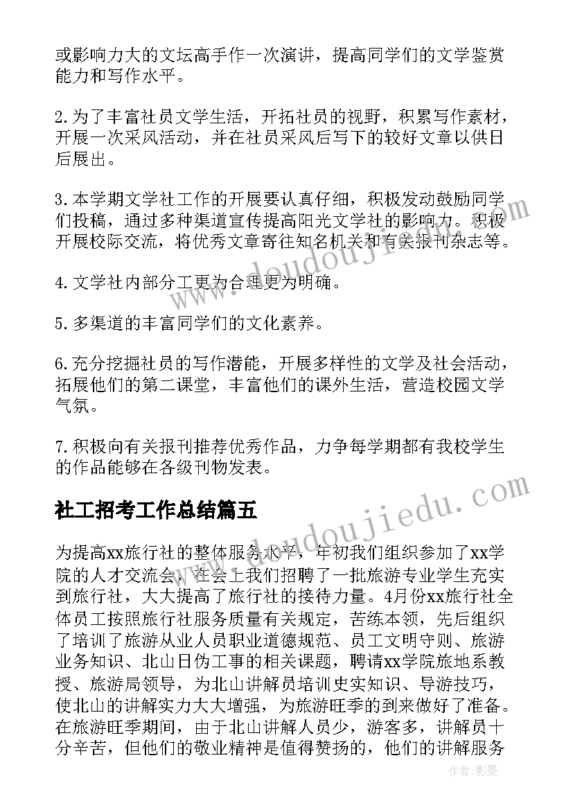 2023年社工招考工作总结(优秀10篇)