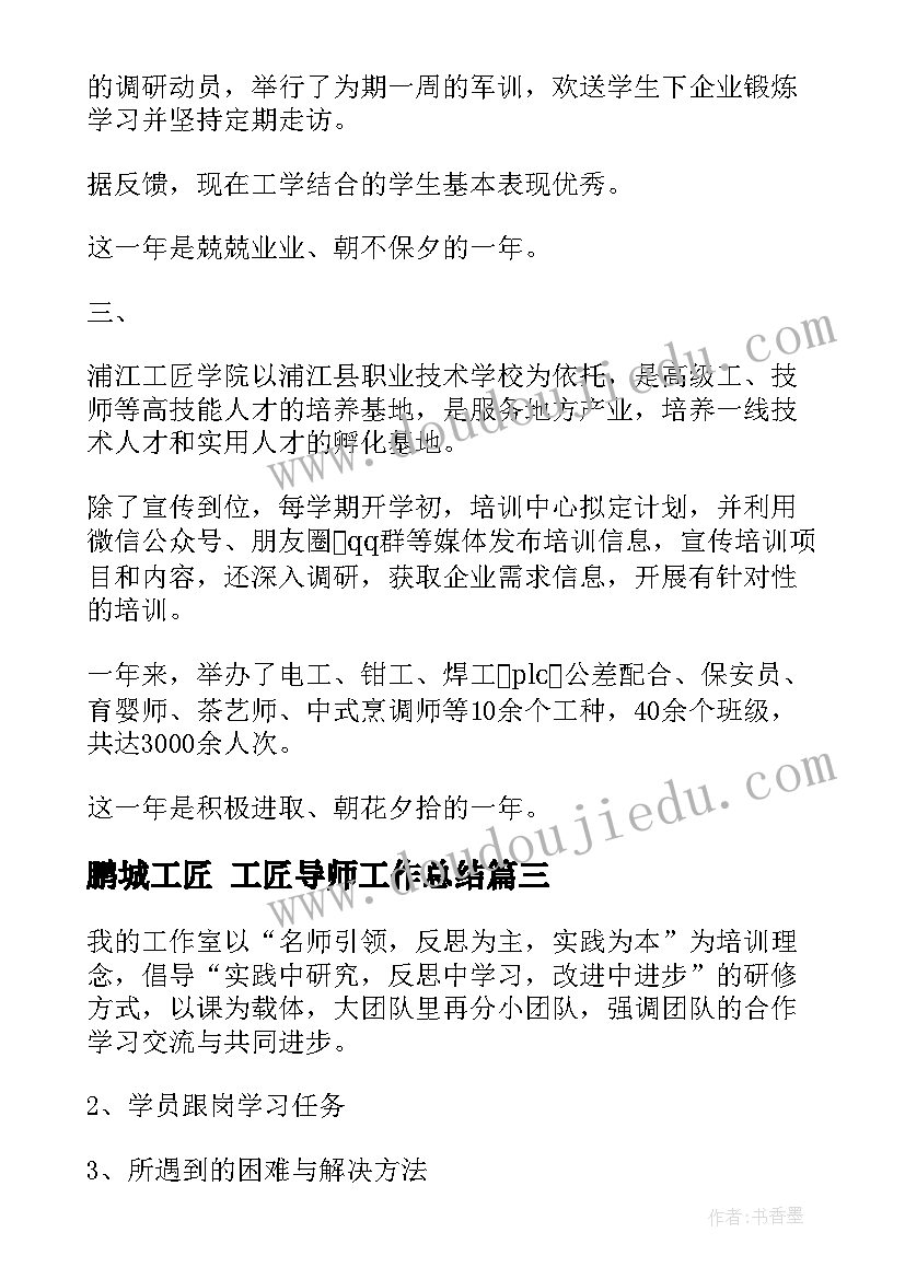 2023年鹏城工匠 工匠导师工作总结(汇总5篇)