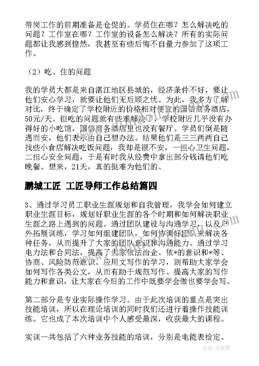 2023年鹏城工匠 工匠导师工作总结(汇总5篇)