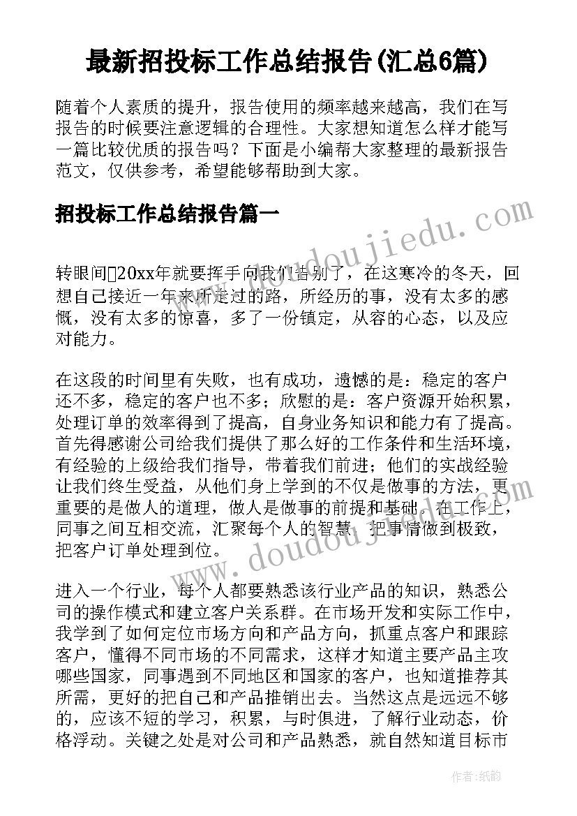 最新招投标工作总结报告(汇总6篇)