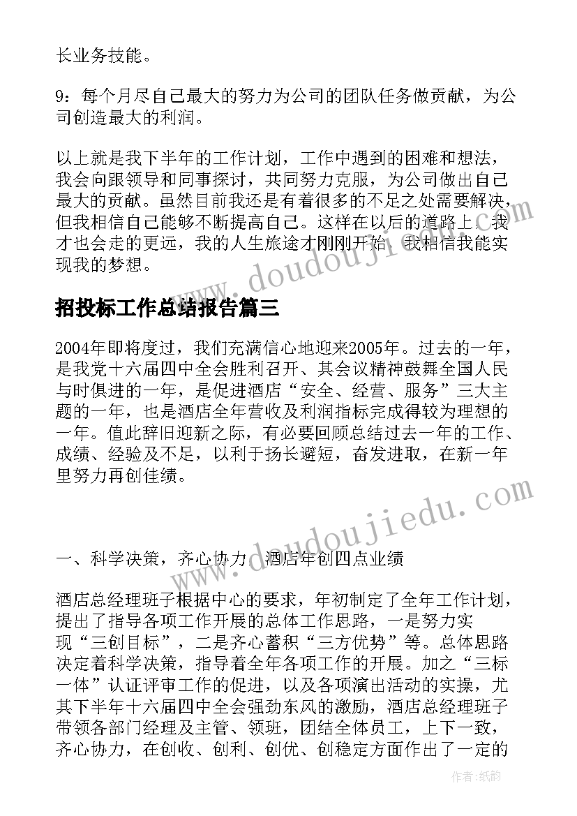 最新招投标工作总结报告(汇总6篇)