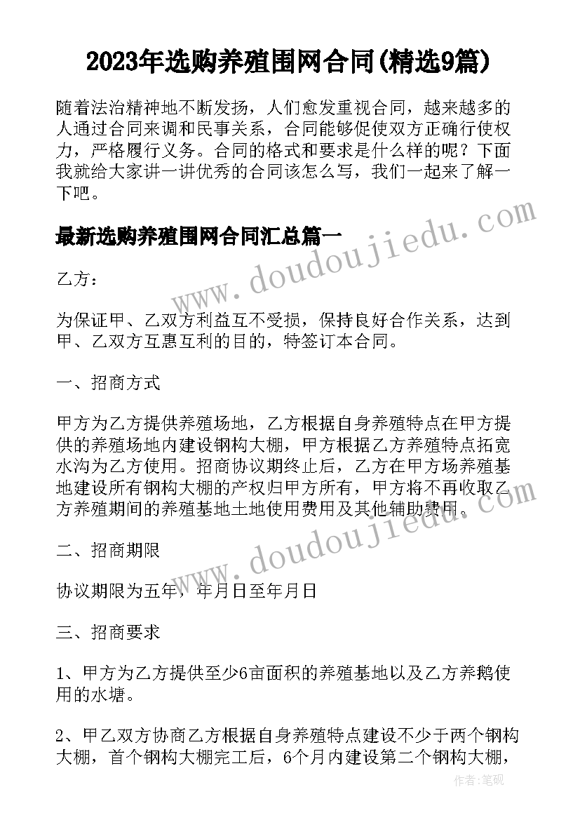 2023年选购养殖围网合同(精选9篇)