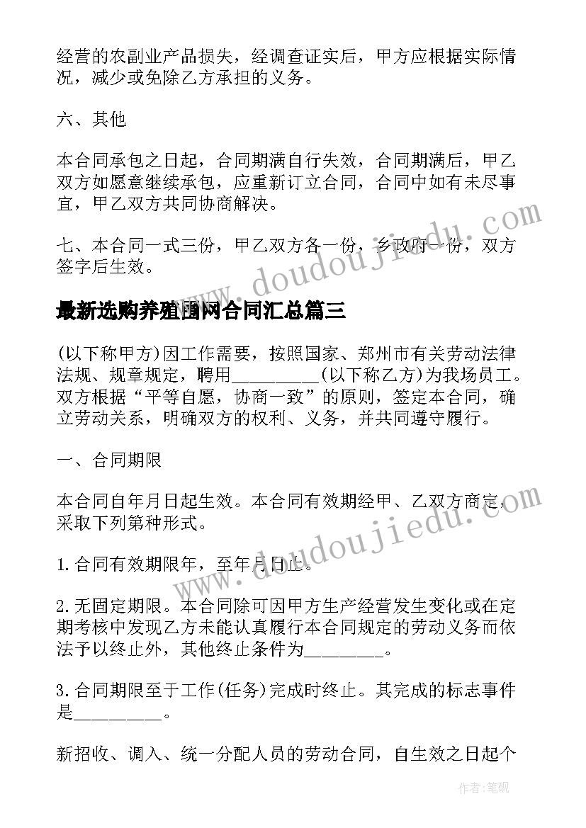 2023年选购养殖围网合同(精选9篇)