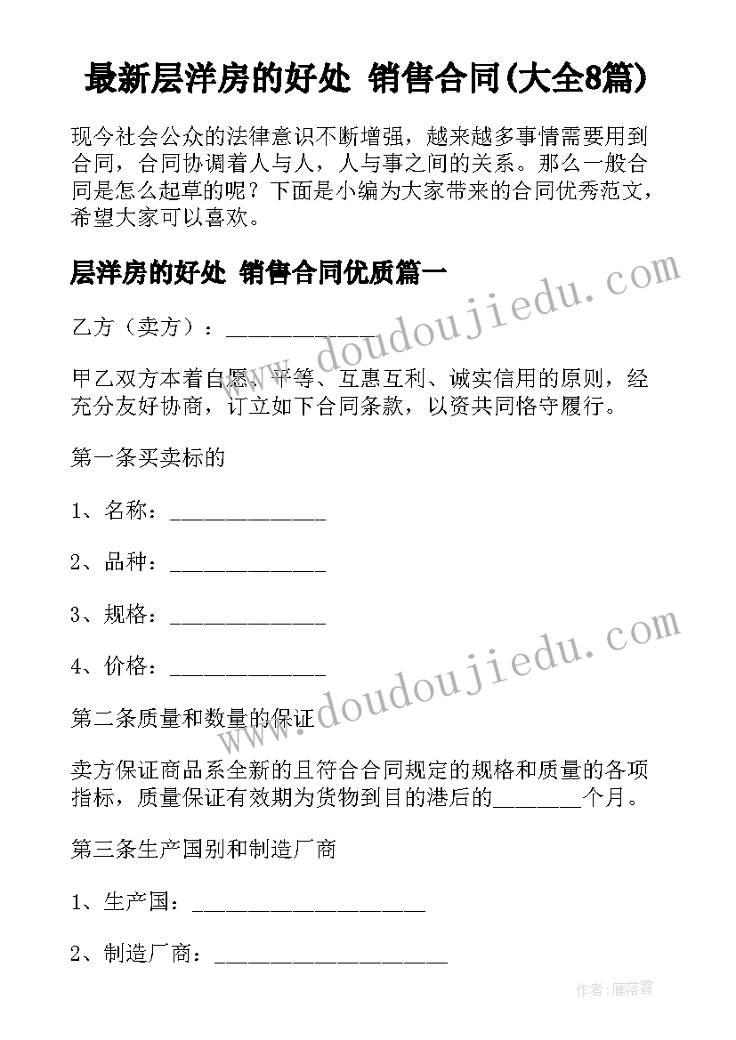 最新层洋房的好处 销售合同(大全8篇)