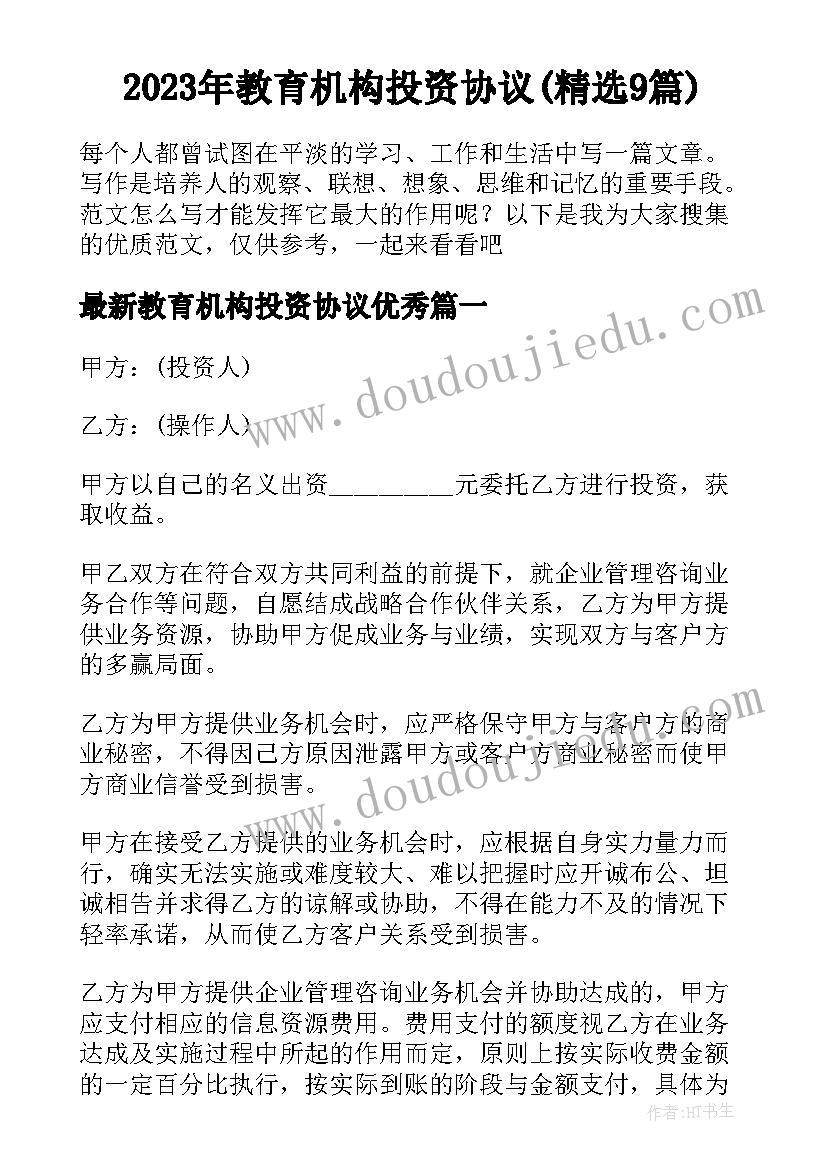 2023年教育机构投资协议(精选9篇)