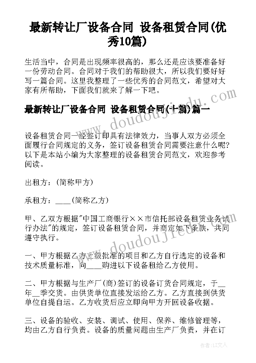 最新转让厂设备合同 设备租赁合同(优秀10篇)