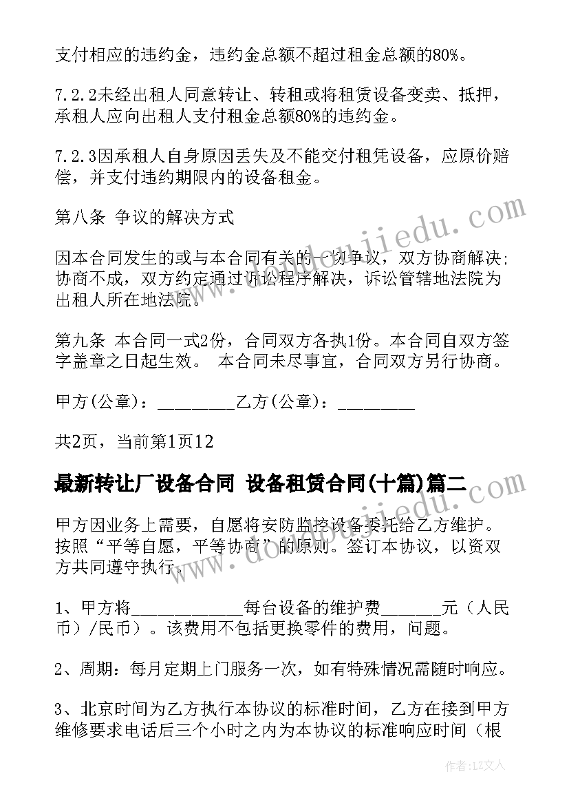 最新转让厂设备合同 设备租赁合同(优秀10篇)