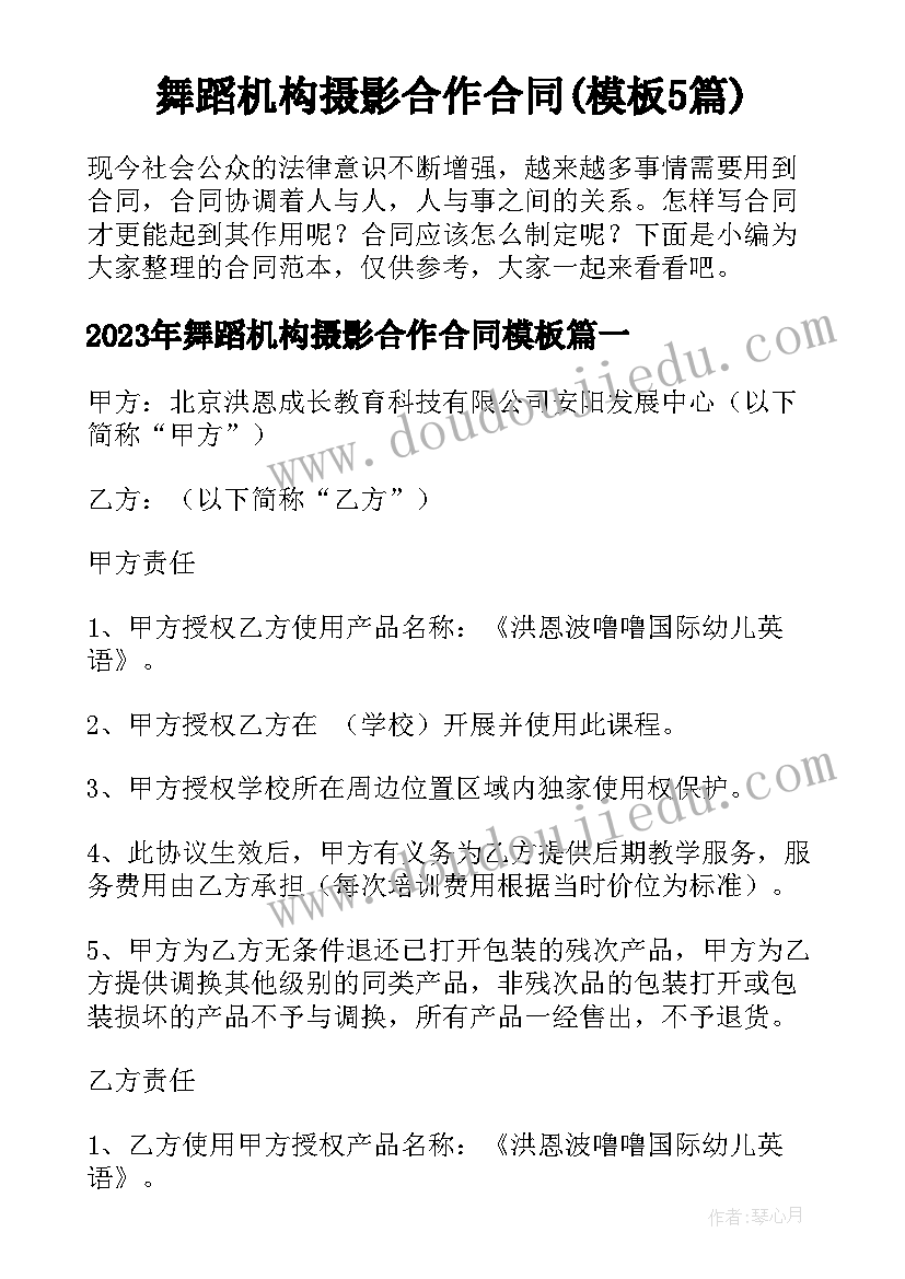 舞蹈机构摄影合作合同(模板5篇)