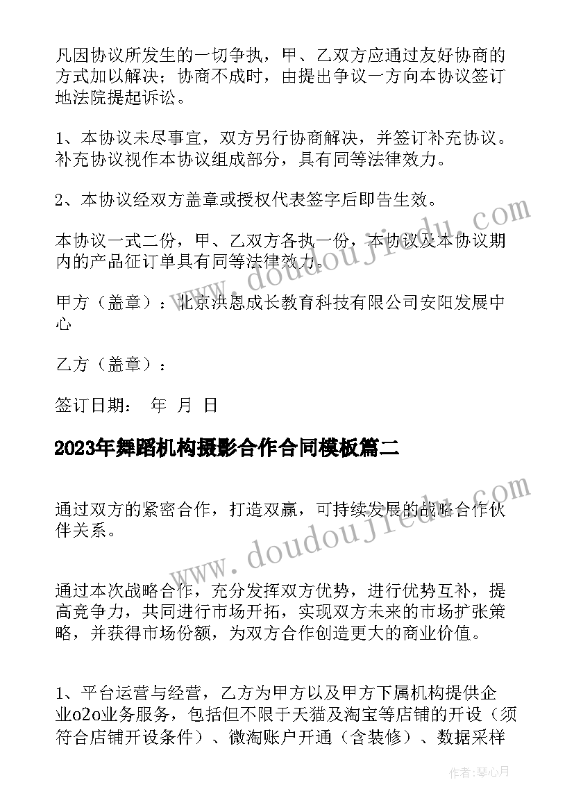 舞蹈机构摄影合作合同(模板5篇)