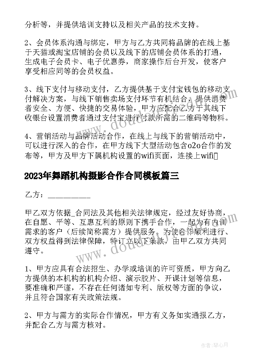 舞蹈机构摄影合作合同(模板5篇)