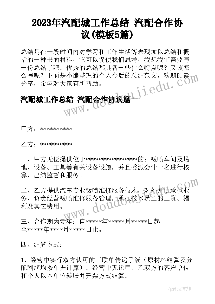 2023年汽配城工作总结 汽配合作协议(模板5篇)