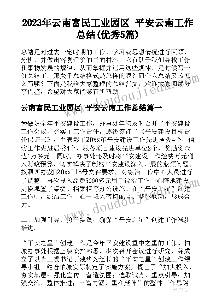 2023年云南富民工业园区 平安云南工作总结(优秀5篇)