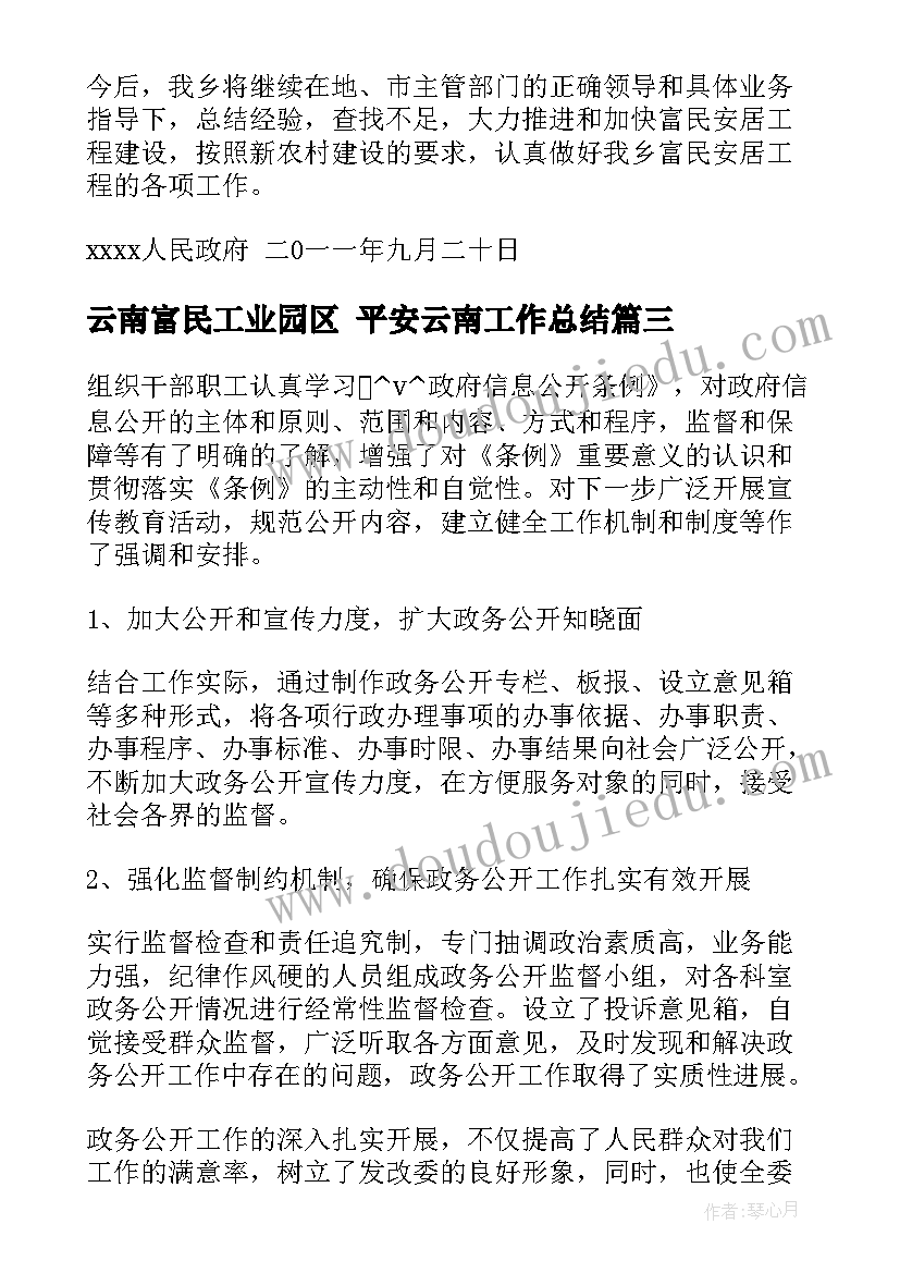 2023年云南富民工业园区 平安云南工作总结(优秀5篇)