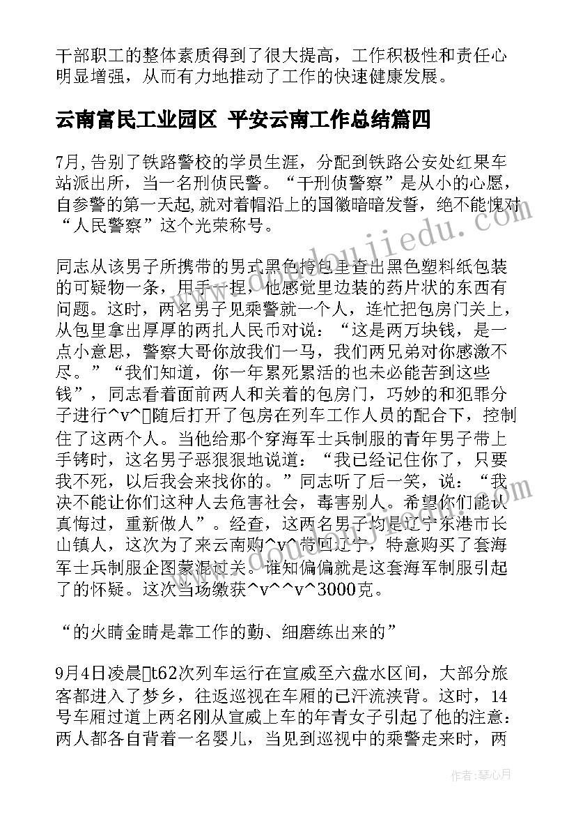 2023年云南富民工业园区 平安云南工作总结(优秀5篇)