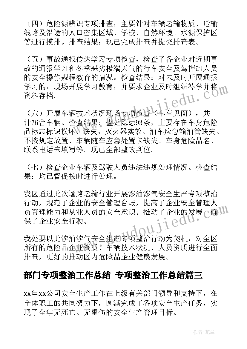 2023年部门专项整治工作总结 专项整治工作总结(通用8篇)