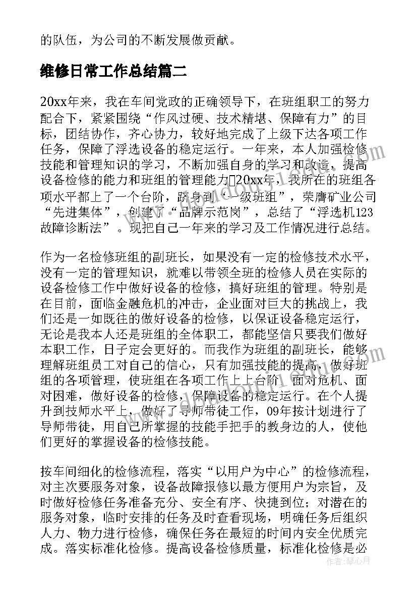 2023年维修日常工作总结(优质5篇)