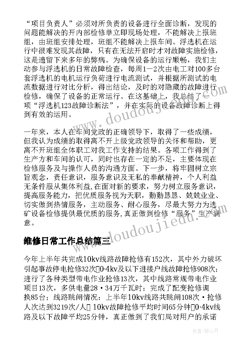 2023年维修日常工作总结(优质5篇)