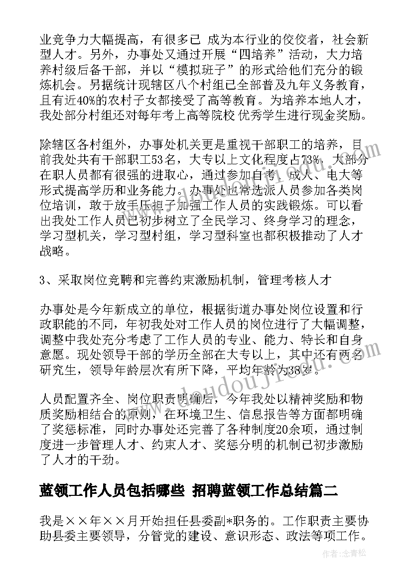 2023年蓝领工作人员包括哪些 招聘蓝领工作总结(汇总5篇)