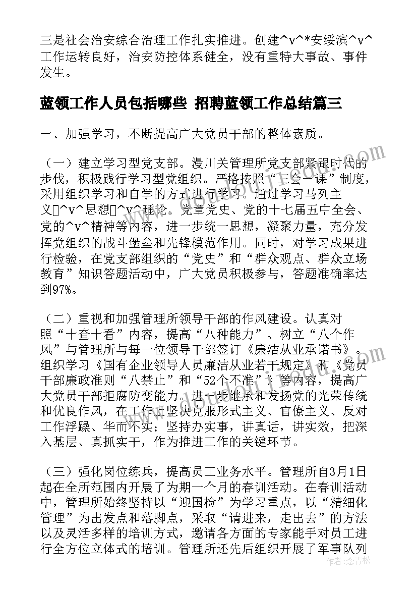 2023年蓝领工作人员包括哪些 招聘蓝领工作总结(汇总5篇)