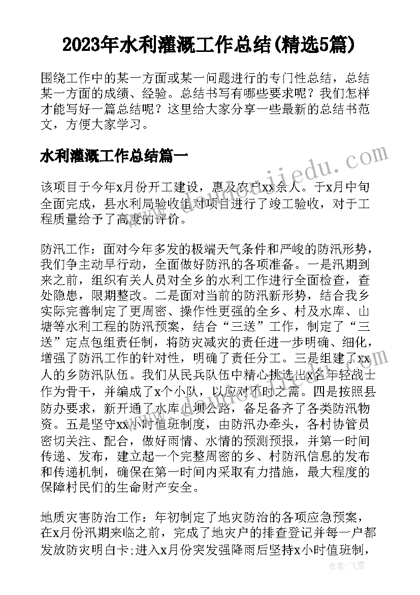 2023年水利灌溉工作总结(精选5篇)