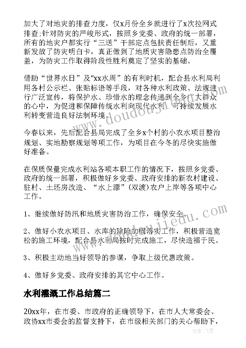 2023年水利灌溉工作总结(精选5篇)