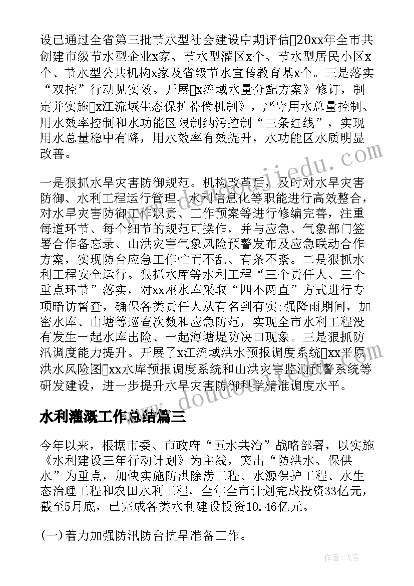 2023年水利灌溉工作总结(精选5篇)