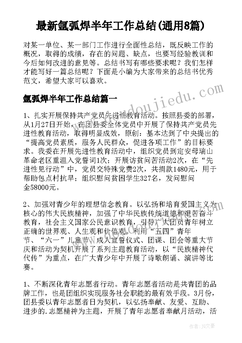 最新氩弧焊半年工作总结(通用8篇)