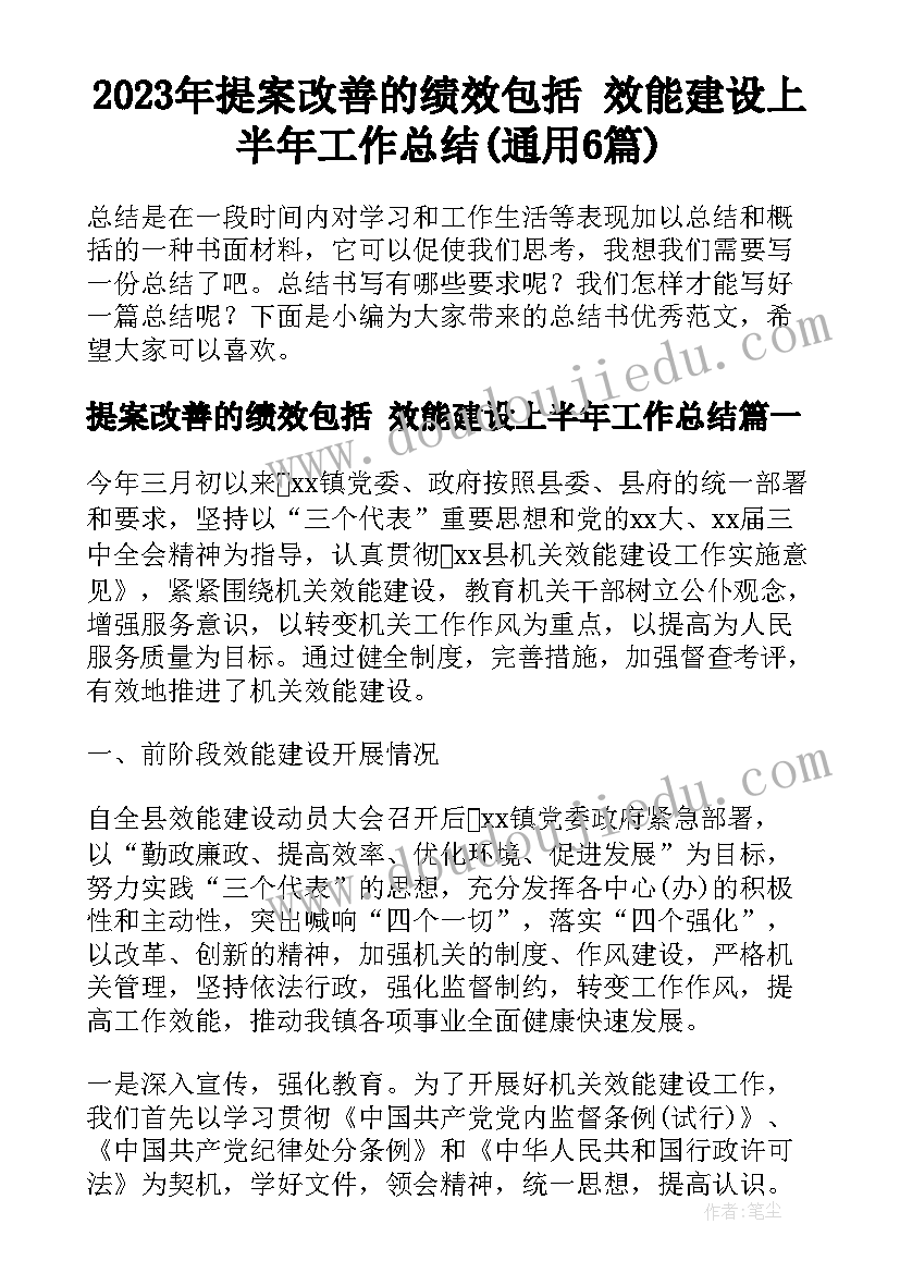 2023年提案改善的绩效包括 效能建设上半年工作总结(通用6篇)