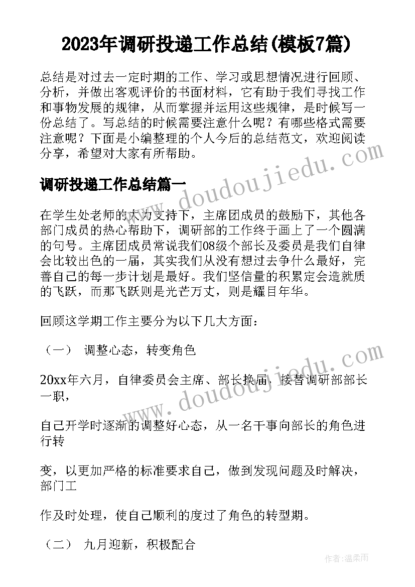 2023年调研投递工作总结(模板7篇)