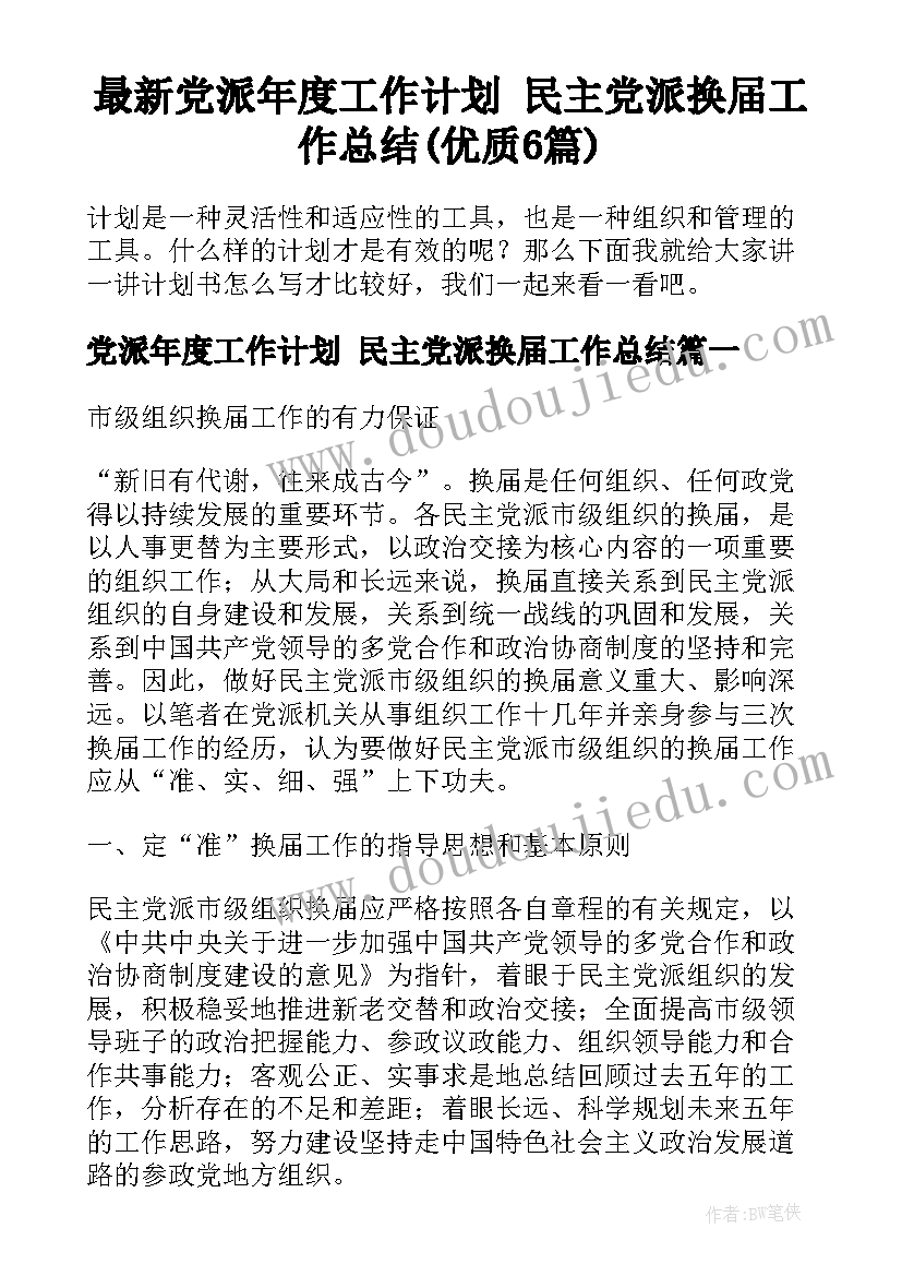 最新党派年度工作计划 民主党派换届工作总结(优质6篇)