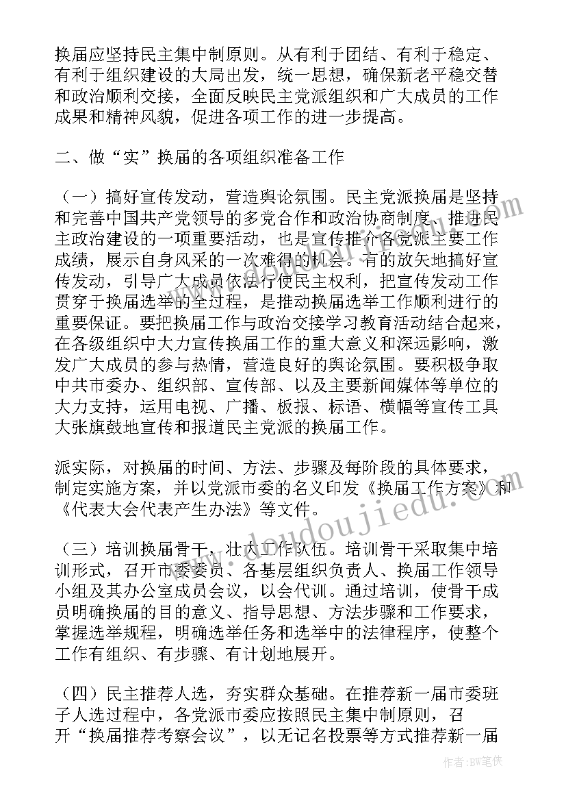 最新党派年度工作计划 民主党派换届工作总结(优质6篇)