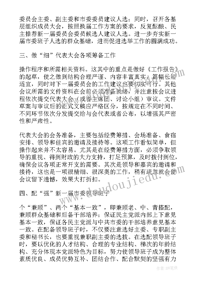 最新党派年度工作计划 民主党派换届工作总结(优质6篇)