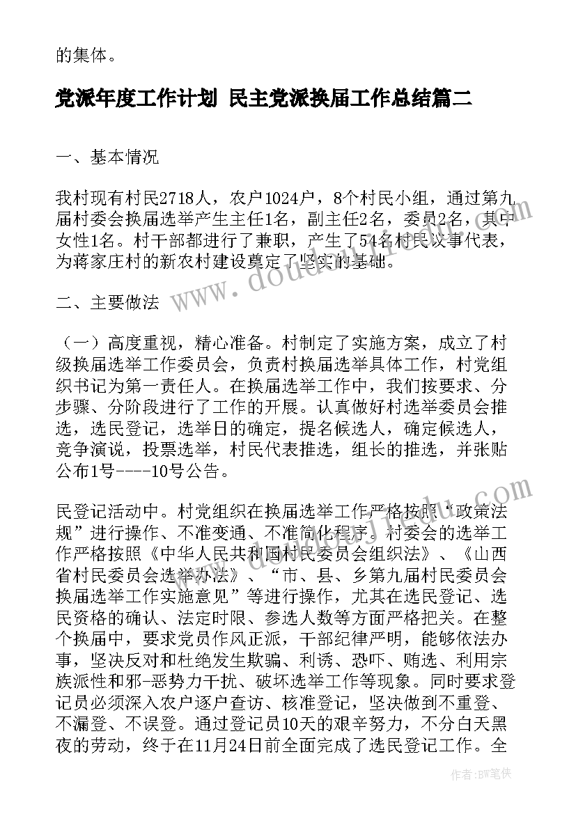 最新党派年度工作计划 民主党派换届工作总结(优质6篇)