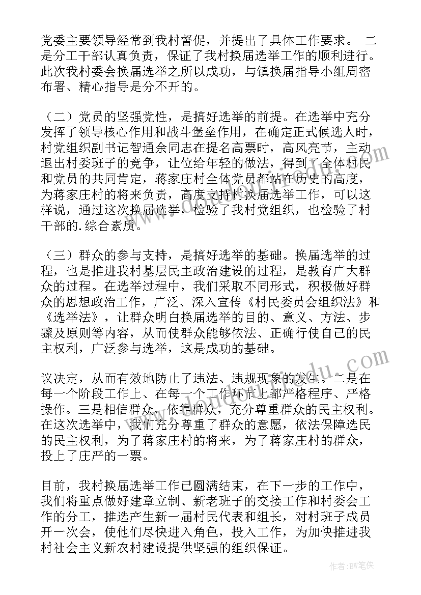 最新党派年度工作计划 民主党派换届工作总结(优质6篇)