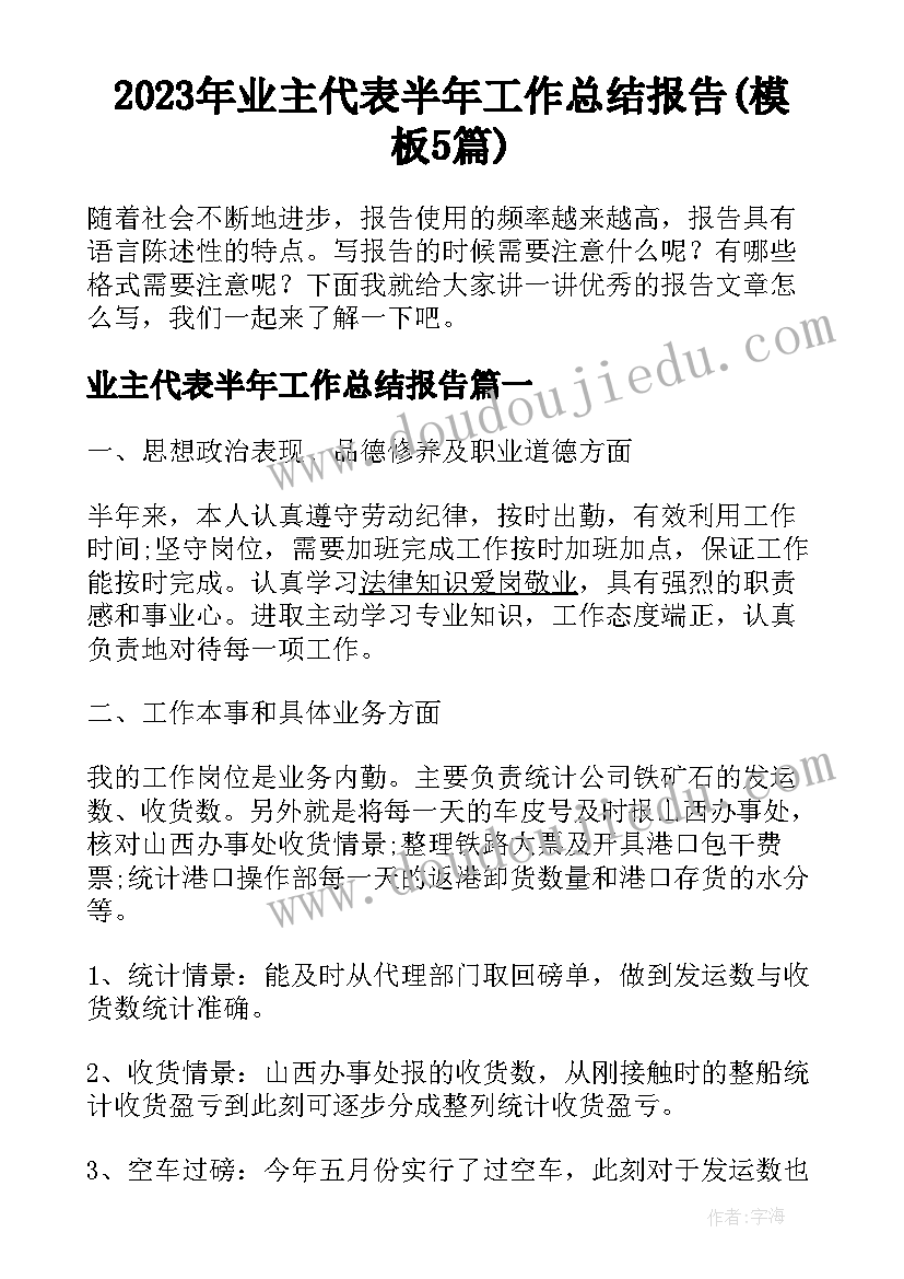 2023年业主代表半年工作总结报告(模板5篇)