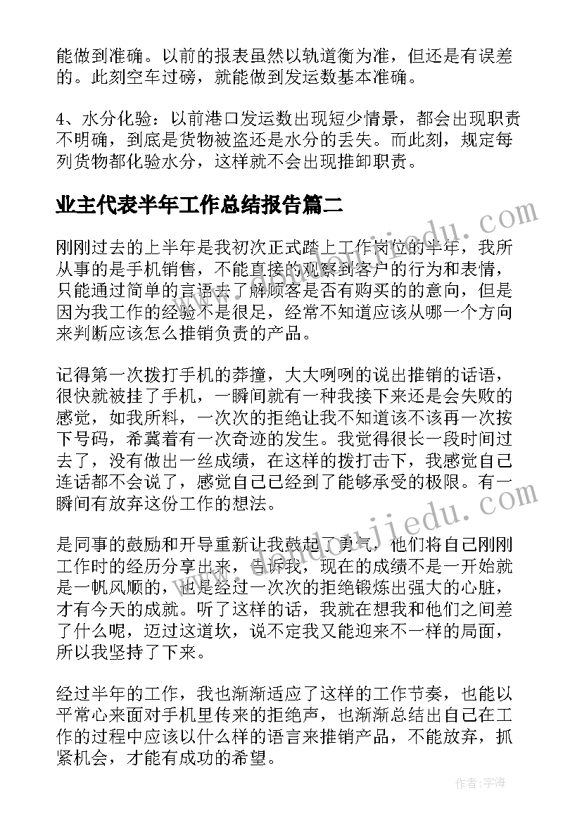 2023年业主代表半年工作总结报告(模板5篇)