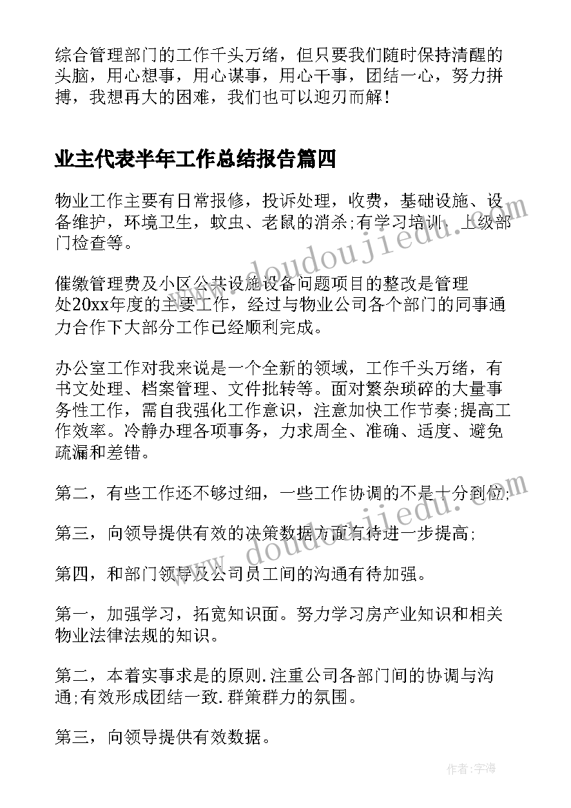 2023年业主代表半年工作总结报告(模板5篇)