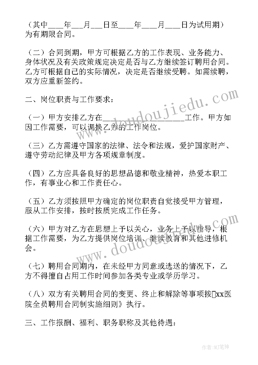 最新民营医院劳动合同 民营医院劳动合同书(汇总10篇)