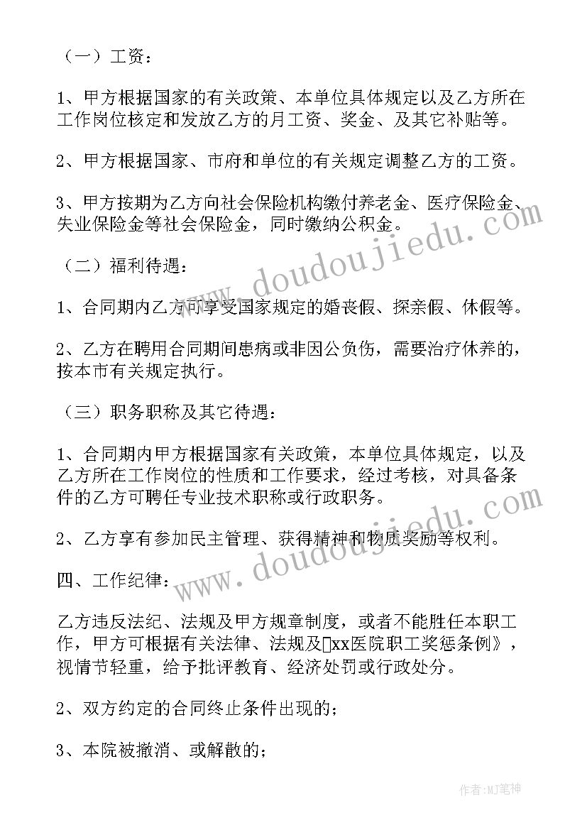 最新民营医院劳动合同 民营医院劳动合同书(汇总10篇)