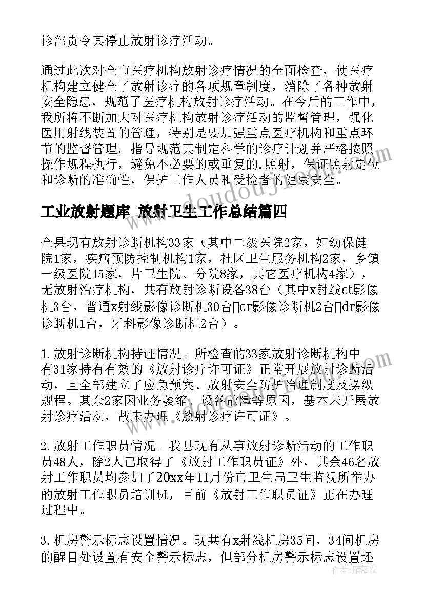 最新工业放射题库 放射卫生工作总结(优质5篇)