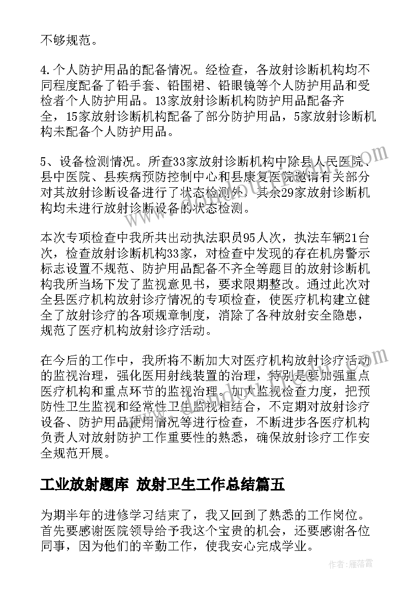 最新工业放射题库 放射卫生工作总结(优质5篇)