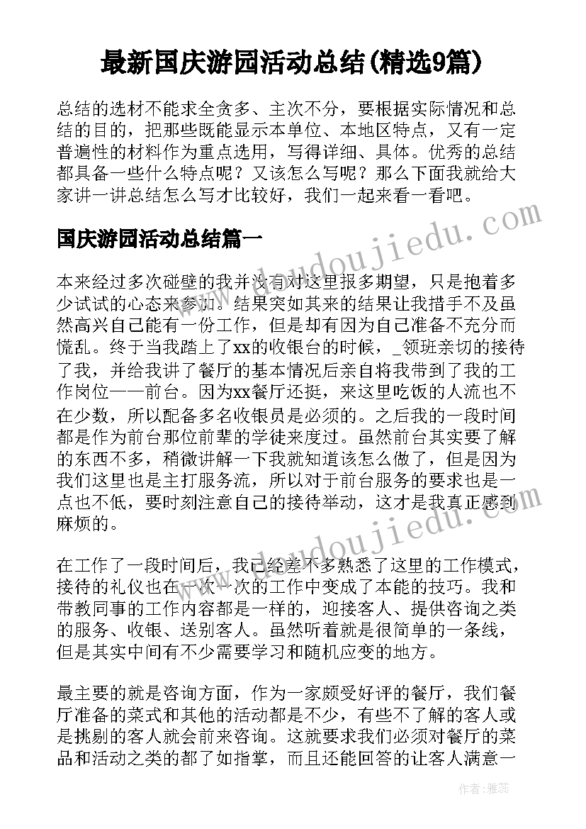 最新国庆游园活动总结(精选9篇)